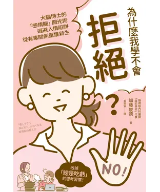 書封 為什麼我學不會拒絕？