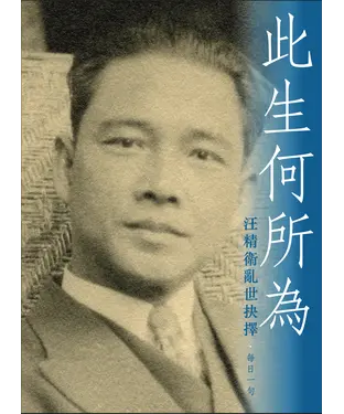 書封 此生何所為：汪精衛亂世抉擇