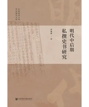 書封 明代中后期私撰史书研究