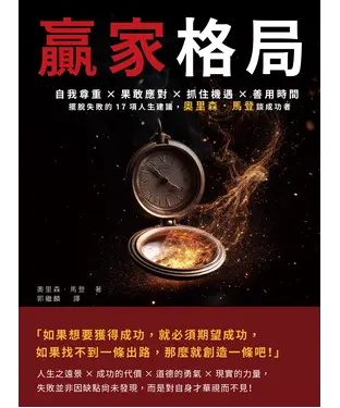 書封 贏家格局：自我尊重×果敢應對×抓住機遇×善用時間，擺脫失敗的17項人生建議，奧里森．馬登談成功者