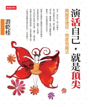 書封 演活自己，就是頂尖