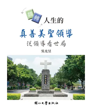 書封 翻轉人生的真善美聖領導：從領導看世局