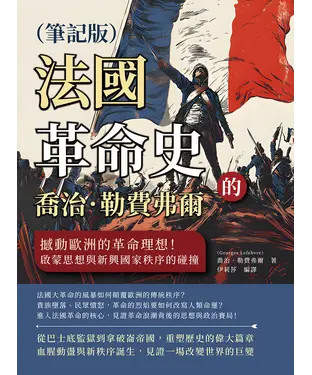 書封 喬治．勒費弗爾的法國革命史：撼動歐洲的革命理想！啟蒙思想與新興國家秩序的碰撞