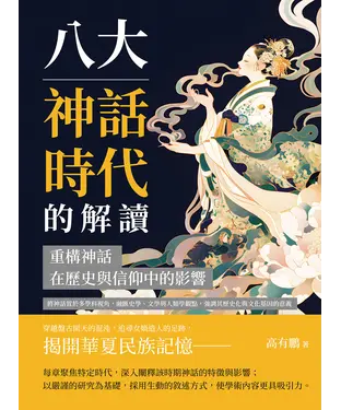書封 八大神話時代的解讀，重構神話在歷史與信仰中的影響：將神話置於多學科視角，融匯史學、文學與人類學觀點，強調其歷史化與文化基因的意義