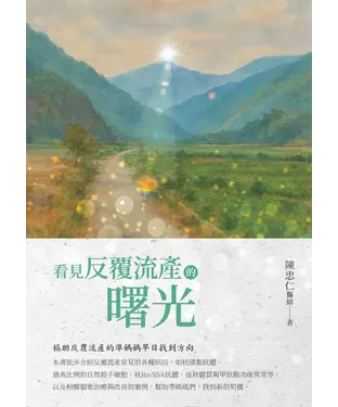 書封 看見反覆流產的曙光