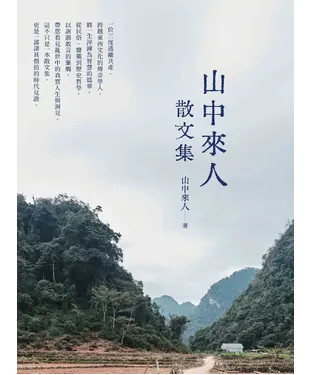 書封 山中來人散文集