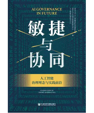 書封 敏捷与协同：人工智能治理理念与实践前沿