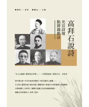 書封 高拜石說詩：光宣詩壇點將錄斠註