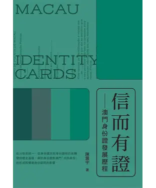 書封 信而有證：澳門身份證發展歷程