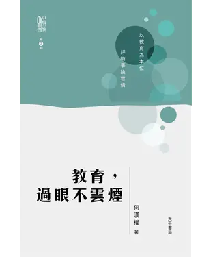 書封 教育，過眼不雲煙
