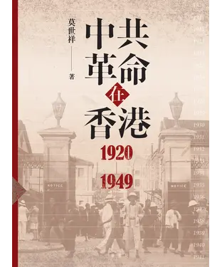 書封 中共革命在香港1920－1949