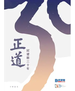 書封 正道：民建聯三十年