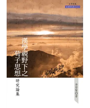 書封 漢學視野下之荀子思想研究論集