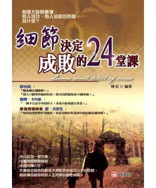 書封 細節決定成敗的24堂課