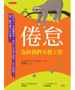 書封 倦怠，為何我們不想工作：努力不一定能賺更多，我的人生站不起來，又不想跪下，除了躺平還可以怎樣？