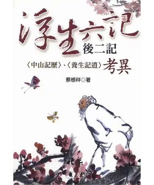 書封 《浮生六記》後二記〈中山記歷〉〈養生記逍〉考異